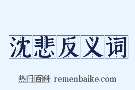 沈悲反义词是什么意思的图片